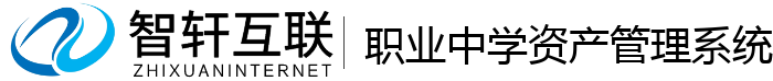 职业中学资产管理系统